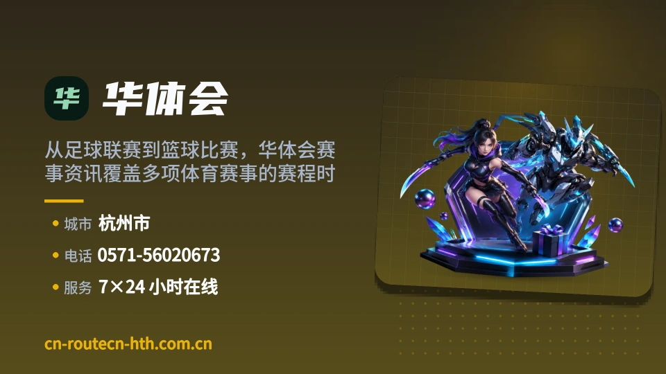 初识华体会
